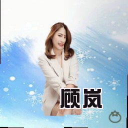 顾岚