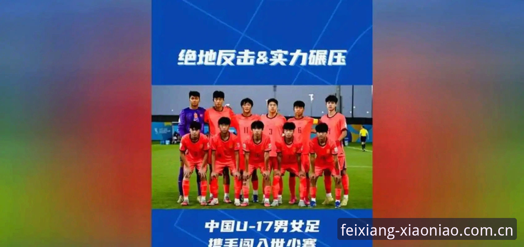U17世界杯抽签结果深度评测：国足遇强敌，小鸟体育平台观赛全攻略