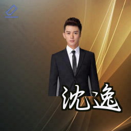 沈逸
