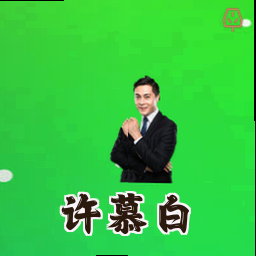 许慕白